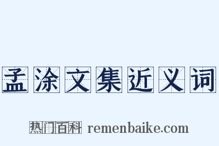 孟涂文集近义词是什么意思的图片